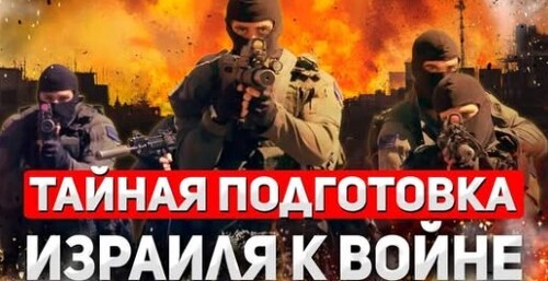 "Тайный План Израиля" - Сергей Ауслендер