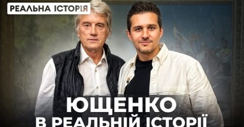 "Віктор Ющенко: Отруєння, зустрічі з Путіним, чому обрав премʼєром Януковича?" - Реальна історія