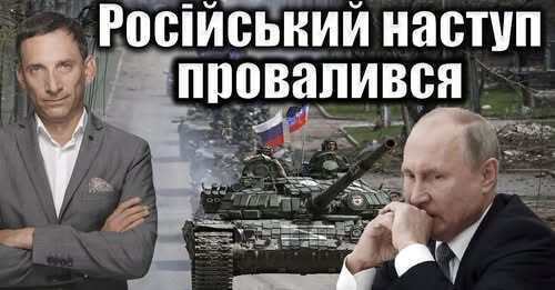 Російський наступ провалився | Віталій Портников