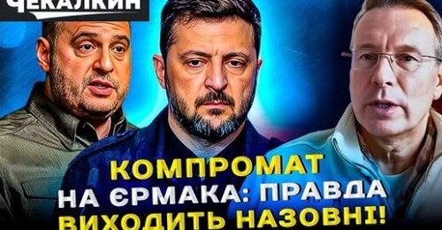 ПолітПросвіта | Невідомі факти про Єрмака, що розлютили демократів і республіканців