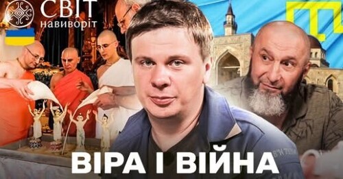 Історія батальйону КРИМ та Найбільший храм «кришнаїтів» у Європі. Світ навиворіт. Україна 11 випуск