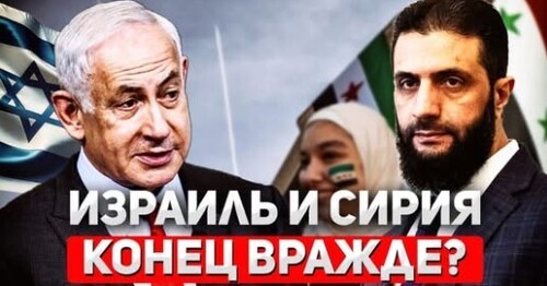 "Израиль и Сирия ищут общий язык" - Сергей Ауслендер