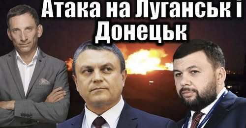 Атака на Луганськ і Донецьк | Віталій Портников