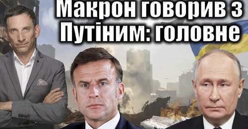 Макрон говорив із Путіним: головне | Віталій Портников