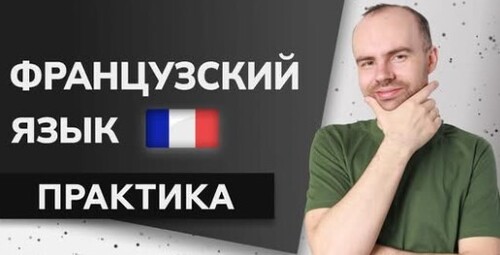 ФРАНЦУЗСКИЙ ЯЗЫК ДО АВТОМАТИЗМА - ПРАКТИКА
