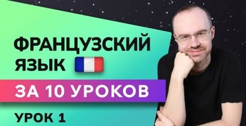 ФРАНЦУЗСКИЙ ЯЗЫК ДО АВТОМАТИЗМА ЗА 10 УРОКОВ. УРОК 1