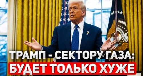 "Сенсация от Трампа" - Сергей Ауслендер