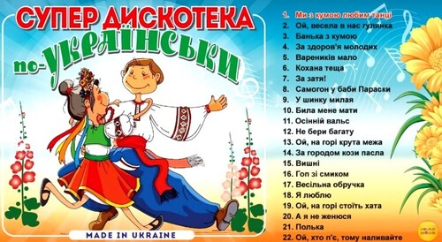 Супер дискотека по українськи [Збірка]