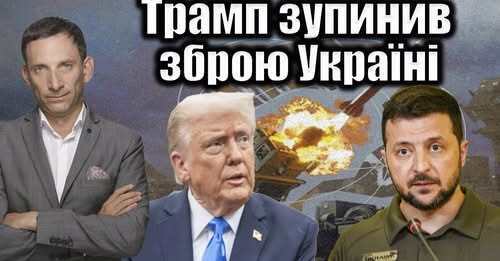 Трамп зупинив зброю Україні | Віталій Портников