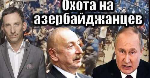 Охота на азербайджанцев | Виталий Портников
