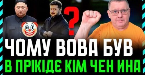 Чому Зе ВДЯГНУВ костюм Кім Чен Ина❓ Що стоїть за цим МАСКАРАДОМ❓ Офіс ВИЧЕРПАВ набір маніпуляцій