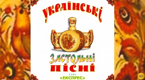 Українські застольні пісні - Гурт Експрес [Альбом]