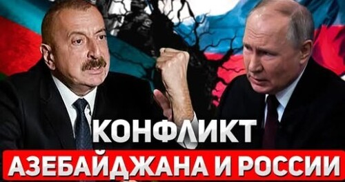 "Азербайджан отменяет Россию" - Сергей Ауслендер