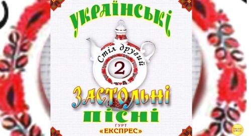 Українські застольні пісні стіл другий - Гурт Експрес [Альбом]