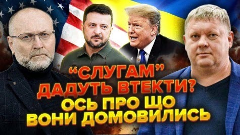 Зеленський ПРОГОВОРИВСЯ! Готують ПОРЯТУНОК для "слуг". Трамп і Путін це ПОГОДИЛИ?