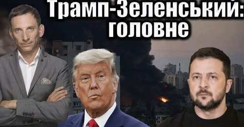 Трамп-Зеленський: головне | Віталій Портников
