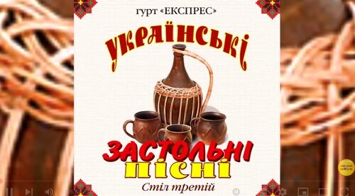 Українські застольні пісні стіл третій - Гурт Експрес [Альбом]