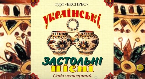 Українські застольні пісні стіл четверий - Гурт Експрес [Альбом]