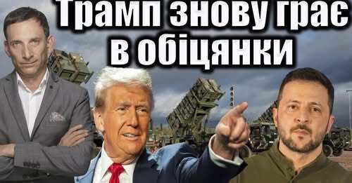 Трамп знову обіцяє допомогу | Віталій Портников