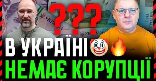 Шмигаль ЗАЯВИВ що в Україні немає корупції. Зеленський поговорив з Трампом❗ путін послав Дональда❓