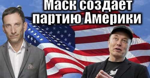 Маск cоздает партию Америки | Виталий Портников