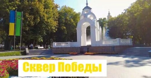 Сквер на месте кладбища. Зеркальная струя в Харькове