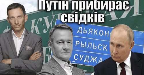 Путін прибирає свідків | Віталій Портников