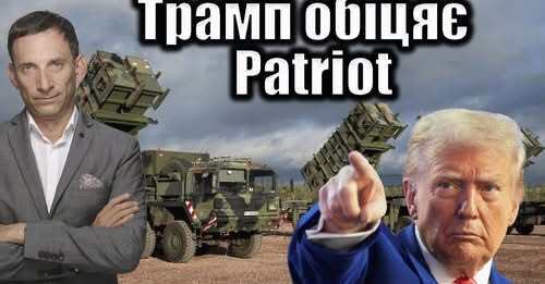 Трамп обіцяє Patriot | Віталій Портников