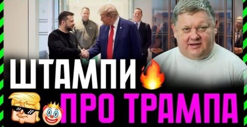 Штампи в голові Президентів❗ Чому переговори це туфта❗ Які перспективи України у світі❓