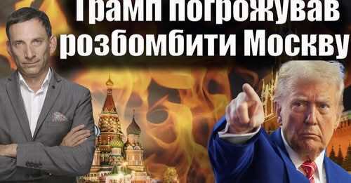 Трамп погрожував розбомбити Москву | Віталій Портников