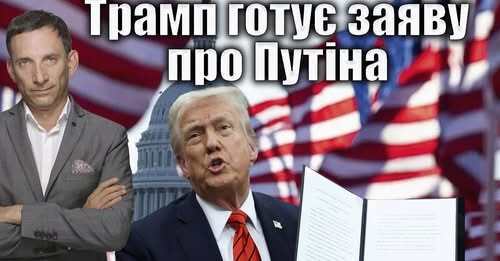 Трамп готує заяву про Путіна | Віталій Портников