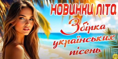 Збірка українських пісень!