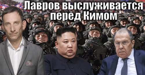 Лавров выслуживается перед Кимом | Виталий Портников