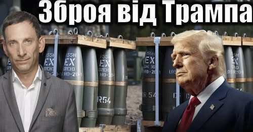 Зброя від Трампа | Віталій Портников