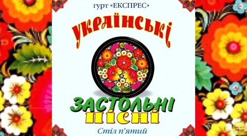 Українські застольні пісні стіл п'ятий - Гурт Експрес [Альбом]