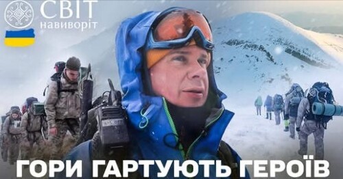 Надважке випробування горами: тренування добровольців 10 ОГШБр. Світ навиворіт. Україна 13 випуск