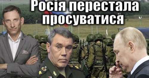 Росія перестала просуватися | Віталій Портников