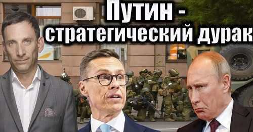 Путин - стратегический дурак | Виталий Портников
