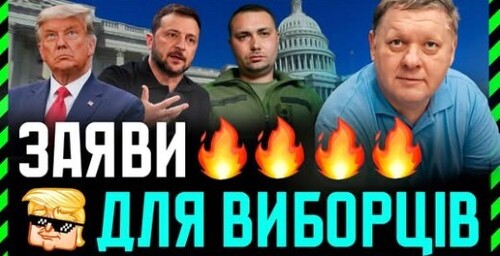 Трамп, Зеленський і Буданов про війну: чому їх заяви мають відношення не до війни, а до виборів