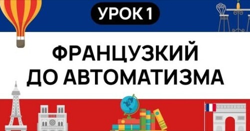ФРАНЦУЗСКИЙ С НУЛЯ. СЛУШАЙ И ПОВТОРЯЙ. УРОК 1