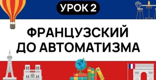 ФРАНЦУЗСКИЙ С НУЛЯ. СЛУШАЙ И ПОВТОРЯЙ. УРОК 2