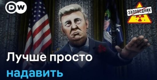 Как надавить на Путина. Партия Илона Маска. Макрон позвонил – "Заповедник"