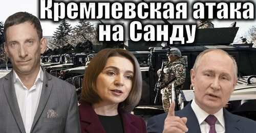 Кремлевская атака на Санду | Виталий Портников