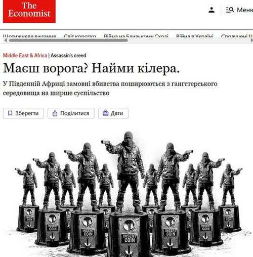 "Є ворог? Найміть вбивцю" - Юрій Ніколов