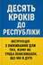 "ДЕСЯТЬ КРОКІВ ДО РЕСПУБЛІКИ" - Владислав Смірнов