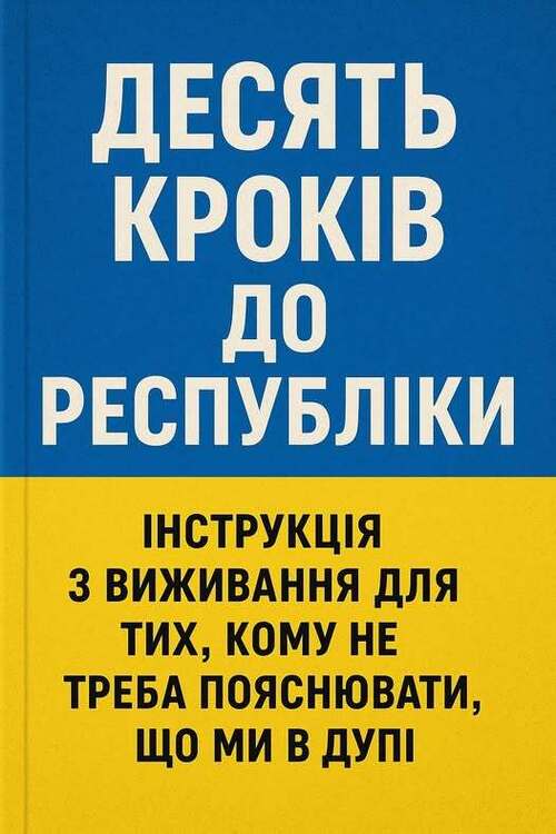 "ДЕСЯТЬ КРОКІВ ДО РЕСПУБЛІКИ" - Владислав Смірнов