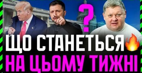 США розвертаються. На рашці хочуть перемовин❓ Європа з черговим пакетом санкцій❗ Гнів Банковой