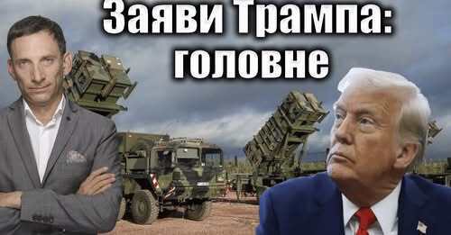 Заяви Трампа: головне | Віталій Портников 