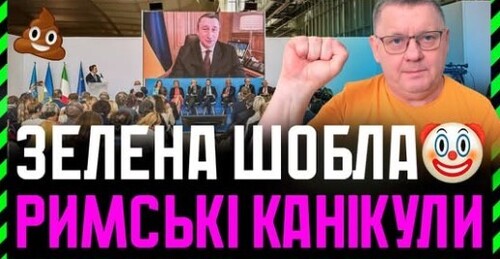 Ітогі падвєдьом. що ж відбулося на Римській конференції з відновлення України❓ Які дзвіночки❓