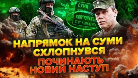 Все! Наступ на Суми ЗАХЛИНУВСЯ. Росіян відрізали від траси на Юнаківку.Війська кинули на НОВИЙ фронт